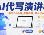 AI代写演讲稿暴利项目：每天2小时轻松月入过万，新手也能快速上手