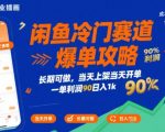 闲鱼暴利冷门赛道独家揭秘：新手当天上架立即爆单，90%超高利润轻松日赚1000+实操指南