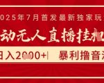 抖音无人直播暴利新玩法！太阳联盟7月独家揭秘：0门槛日赚2000+ 矩阵放大躺赚攻略