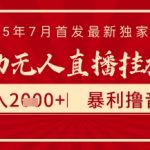 抖音无人直播暴利新玩法！太阳联盟7月独家揭秘：0门槛日赚2000+ 矩阵放大躺赚攻略