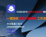 COZE扣子AI城市文旅视频终极教程 一键生成全流程实操 附赠5个隐藏黑科技技巧