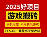 游戏搬砖日赚300+！手机0基础速成攻略，当天提现不玩虚的【独家内幕】