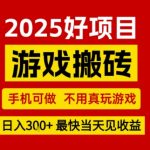 游戏搬砖日赚300+！手机0基础速成攻略，当天提现不玩虚的【独家内幕】