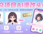 AI漫改头像日赚1000+秘籍：0基础3分钟上手，手机操作保姆级教程