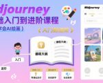 5分钟从小白变大神！Midjourney AI绘画终极指南：零基础也能画出专业级作品