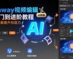 RUMWAY视频编辑从入门到精通：5步掌握AI剪辑黑科技，轻松打造爆款视频