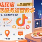2025最新抖音酒店民宿运营秘籍：3天打造爆款账号，日均引流100+精准客源！