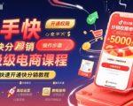 快手电商快分销0基础速成课：3天开通分销权限+月入10万秘籍