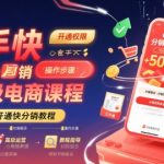 快手电商快分销0基础速成课：3天开通分销权限+月入10万秘籍
