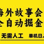 全自动掘金海外故事会暴利项目 单机日赚500+实战教程 矩阵操作零人工躺赚秘籍