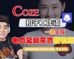 COZE扣子工作流3分钟打造爆款电商带货视频！零基础保姆级教程+智能体搭建全流程揭秘