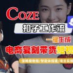 COZE扣子工作流3分钟打造爆款电商带货视频！零基础保姆级教程+智能体搭建全流程揭秘