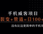 手机威客裂变赚钱秘籍：轻松实现日入100+的被动收入管道