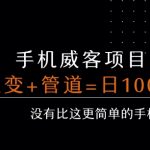 手机威客裂变赚钱秘籍：轻松实现日入100+的被动收入管道