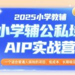 2025年最火小学教辅创业项目曝光！AI私域变现日入5000+的秘密全公开