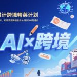 AI原创设计+TEMU爆单秘籍：跨境精英0到1000万增长的终极指南