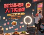 10天速成餐饮短视频爆单秘籍：手把手教你引爆同城流量，单店业绩翻3倍！