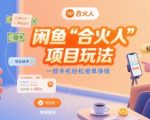 闲鱼合火人项目玩法揭秘：一部手机日赚500+的接单赚钱秘籍