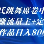 AI姓氏跳舞视频爆火！中老年疯狂追捧，0成本日赚800+流量主+定制双收益秘籍