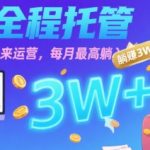 B站账号托管暴利项目揭秘：每月躺赚3W+的运营秘籍