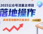 2025公众号流量主暴利玩法：日入1000+的实操全流程拆解