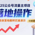 2025公众号流量主暴利玩法：日入1000+的实操全流程拆解