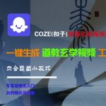 终极COZE扣子AI教程：5步打造爆款道教玄学视频！揭秘隐藏黑科技
