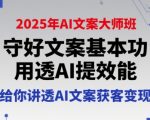 2025年AI文案大师班终极指南：从基本功到爆单变现 手把手教你用AI写出高转化文案