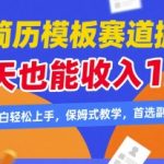 简历模板副业暴利真相！新手3天赚1万+的独家秘籍，手把手教你躺赚