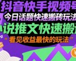 抖音快手视频号爆赚秘籍：3天见效的小说推文搬运术，日入1000+的躺赚玩法