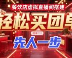 餐饮店必看！虚拟直播间搭建全攻略，团购销量翻倍秘籍抢先掌握