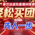 餐饮店必看！虚拟直播间搭建全攻略，团购销量翻倍秘籍抢先掌握