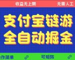 支付宝链游全自动掘金暴利玩法！矩阵躺赚日入500+ 揭秘零人工黑科技
