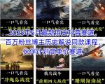 2025年历史科普赛道爆火！百万博主同款课程揭秘，轻松入局高单价伙伴计划