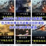 2025年历史科普赛道爆火！百万博主同款课程揭秘，轻松入局高单价伙伴计划