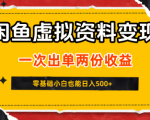 暴利闲鱼虚拟资料变现！信息差项目日入500，零门槛矩阵操作，新手当日见收益
