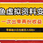 暴利闲鱼虚拟资料变现！信息差项目日入500，零门槛矩阵操作，新手当日见收益