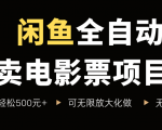 闲鱼全自动电影票躺赚攻略：单日稳出5张+，新手0成本当天见效，一单狂赚30米