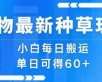 得物种草新玩法！零基础搬运日赚300+，小白躺赚攻略暴光！