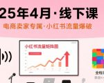 小红书2025年4月线下绝密课！电商老板疯抢的流量密码，内部录音+课件曝光🔥