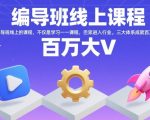 编导班线上课程7天速成秘籍：账号/内容/运营三栖体系+行业内部资源整合 新手30天暴涨百万粉实战攻略