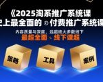 2025淘系付费推广神课 | 碾压99%线下课的万相台无界版系统实操秘笈，引爆自然流量！