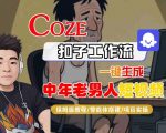 《零门槛！AI一键生成中年男士爆款短视频：保姆级教程，7天涨粉5000+》