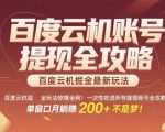 百度云机挂机掘金单窗口日赚15+提现秒到账！2025防封号全攻略内部流出