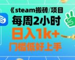 steam搬砖/项目 每周2小时 日入1k+  门槛低好上手