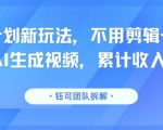 5.1W躺赚实录！零门槛AI视频分成，一键发布日入过千