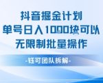 抖音掘金计划2024：单号日入1K+无限批量操作秘籍！