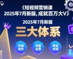 2025短视频涨粉必杀技！3步引爆抖音/小红书流量，7天速成百万大V【限时首发】