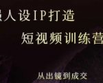 爆款IP速成秘籍！5天短视频训练营：从镜头恐惧到成交高手，8月仅剩最后席位！
