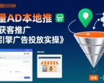 巨量本地推实体获客秘籍：3步高效广告投放实操，流量暴增500%！